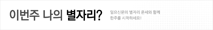 이번주 나의 별자리?