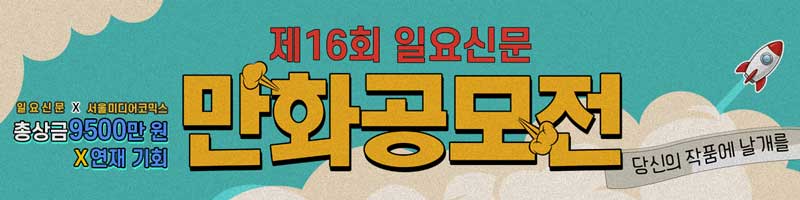 도전하는 자만이 잡을 수 있다! 일요신문 만화공모전 - 최대 상금과 역량 있는 신인작가들의 호응으로 갈수록 권위를 더해가는 일요신문 만화공모전.여러분, 도전하십시오! 일요신문이 여러분을 적극 지원하겠습니다.