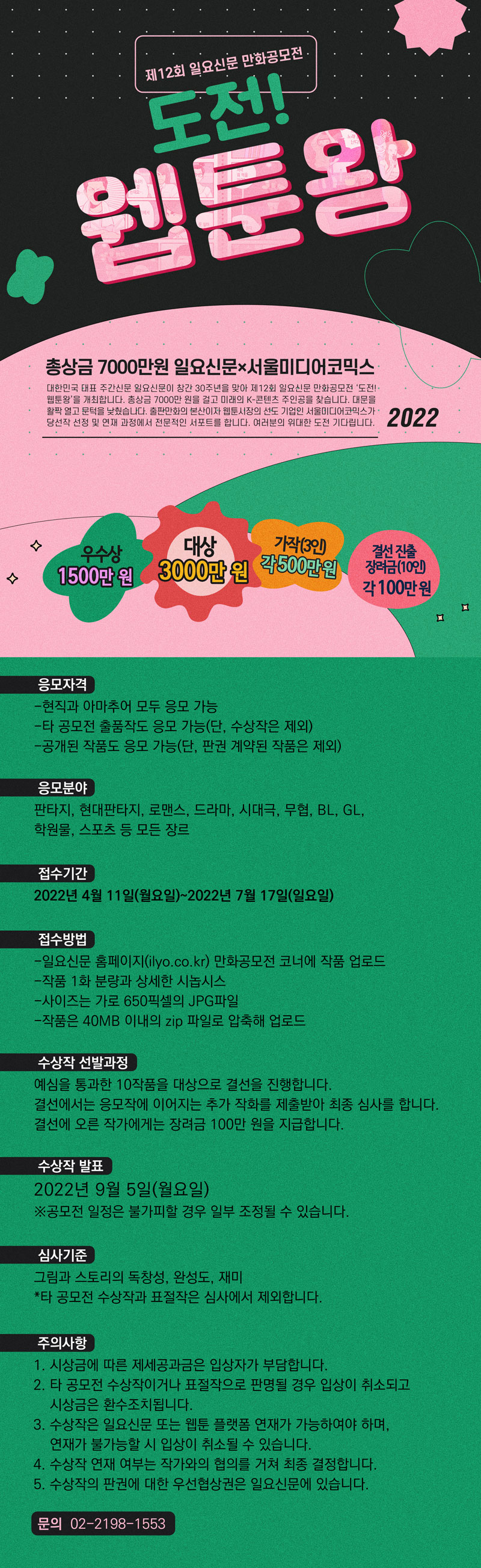 제12회 일요신문 만화공모전