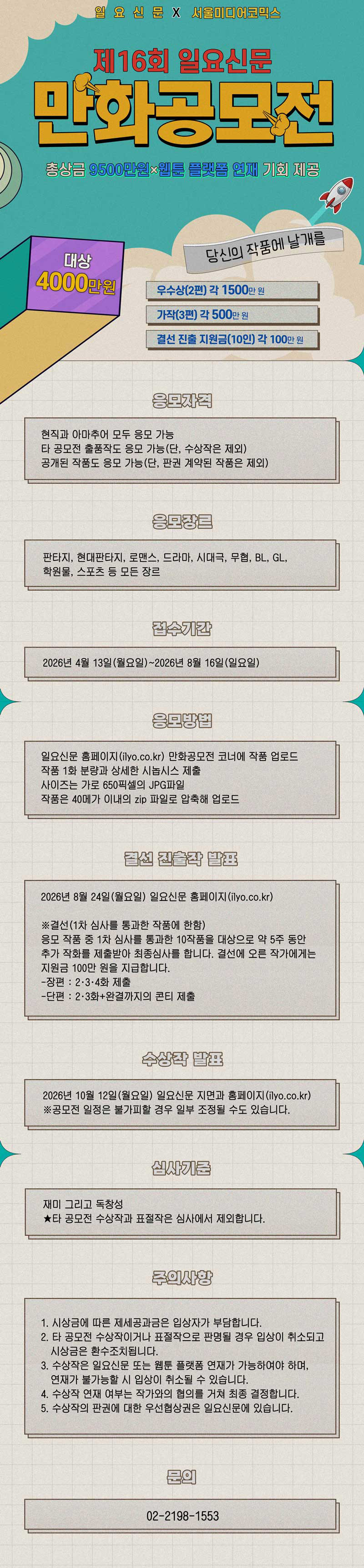 제16회 일요신문 만화공모전