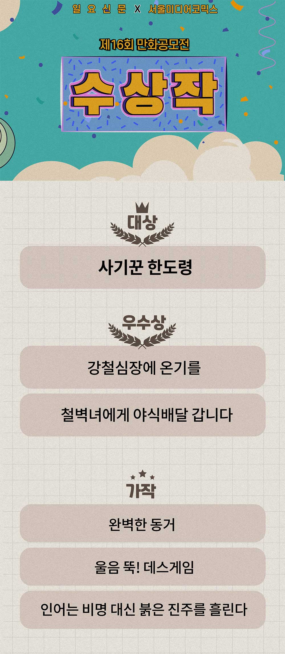 제16회 일요신문 만화공모전 수상작