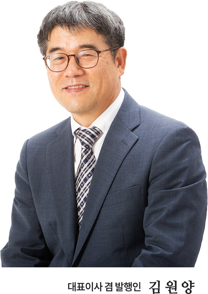 대표이사 겸 발행인 김원양