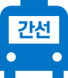 간선 버스